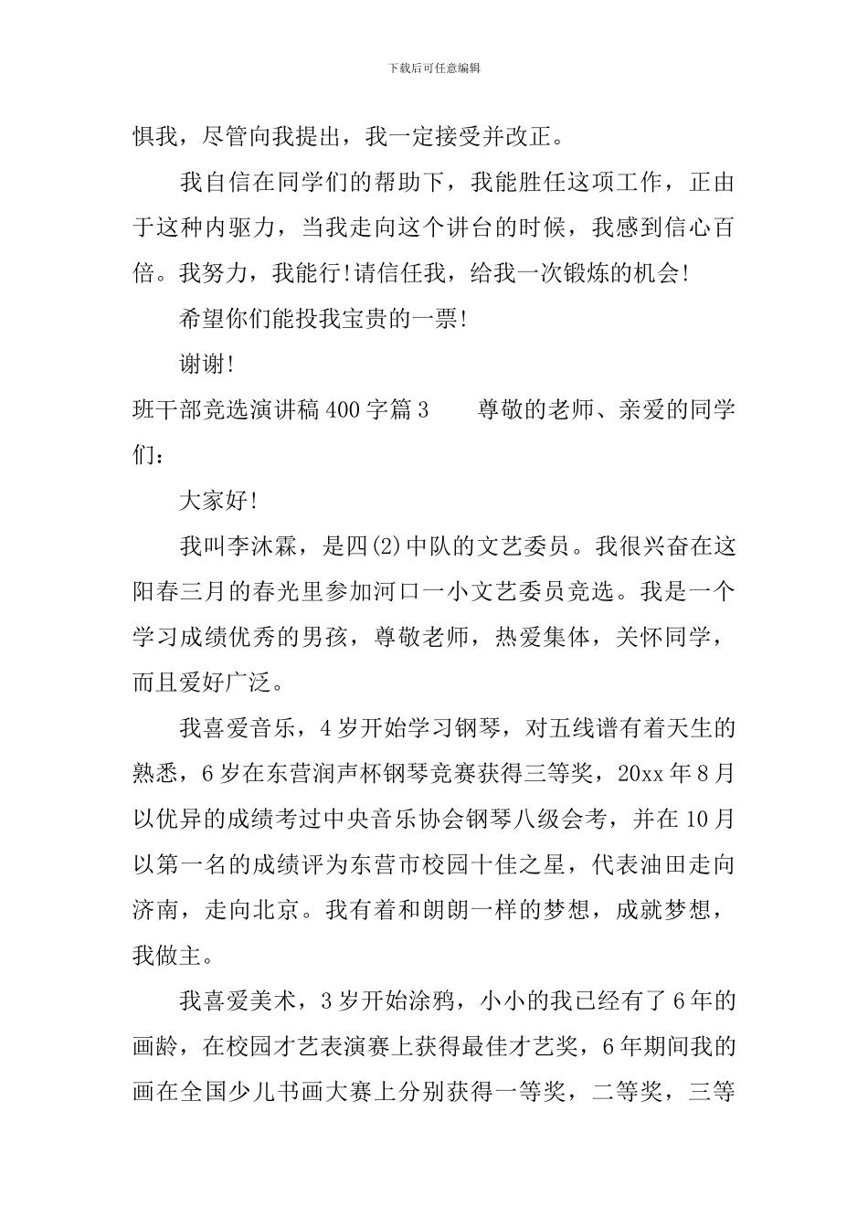 班干部竞选演讲稿400字_第3页