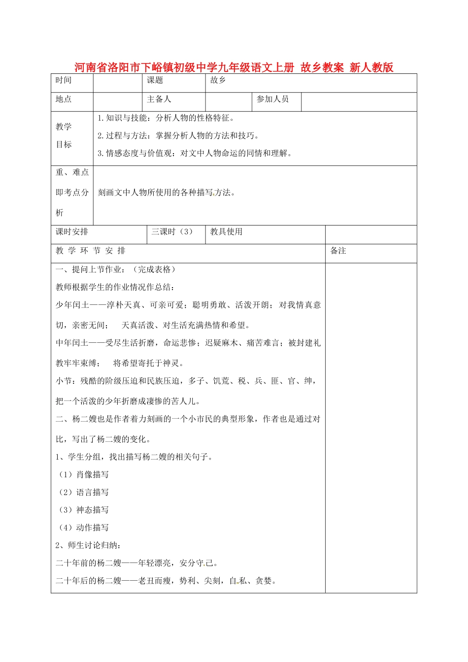 河南省洛阳市下峪镇初级中学九年级语文上册 故乡教案 新人教版_第1页