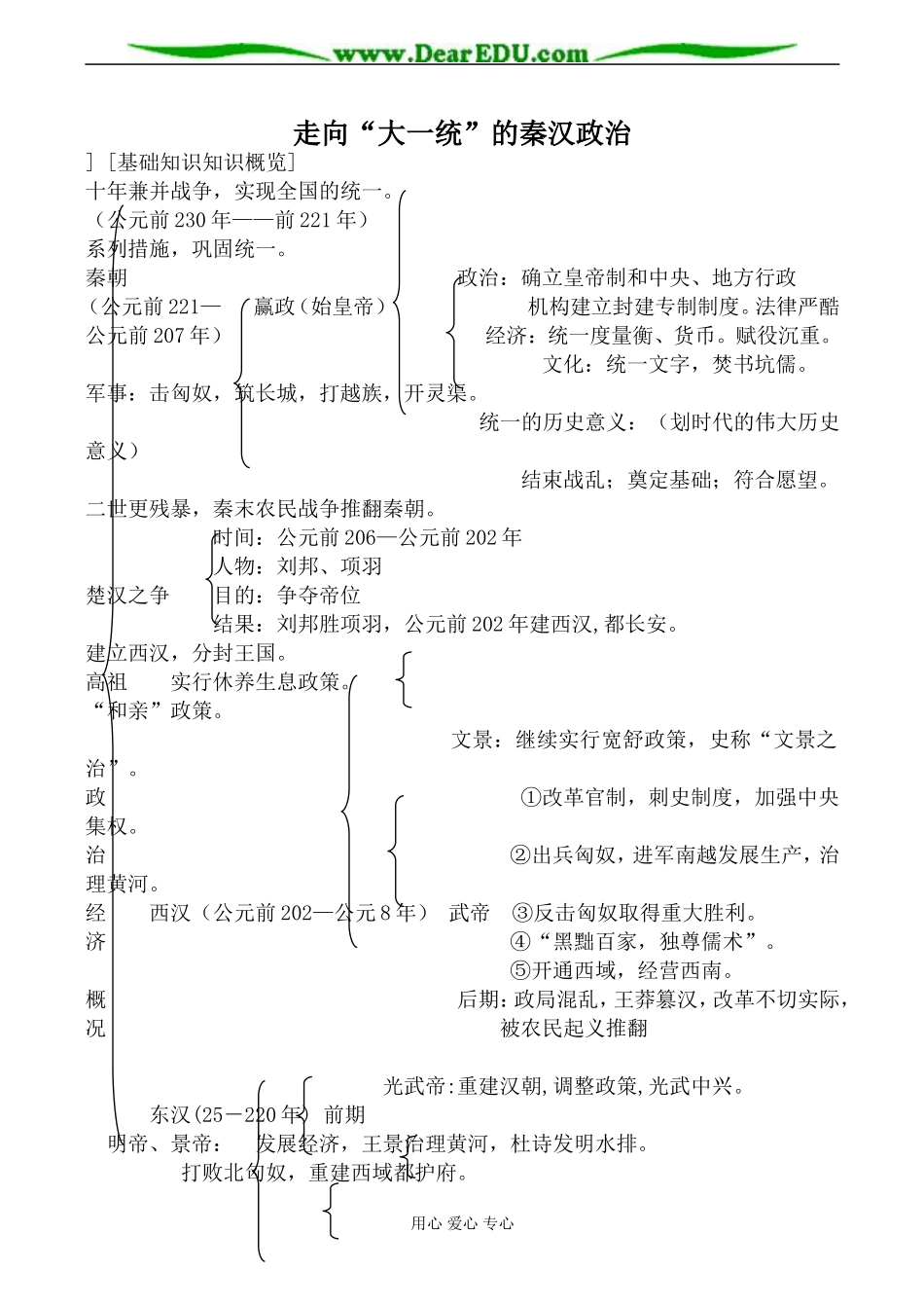 人民版必修1高中历史走向“大一统”的秦汉政治教案_第1页