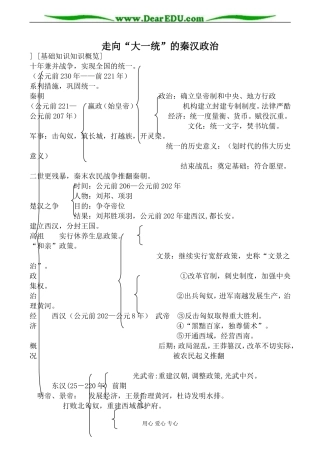 人民版必修1高中历史走向“大一统”的秦汉政治教案