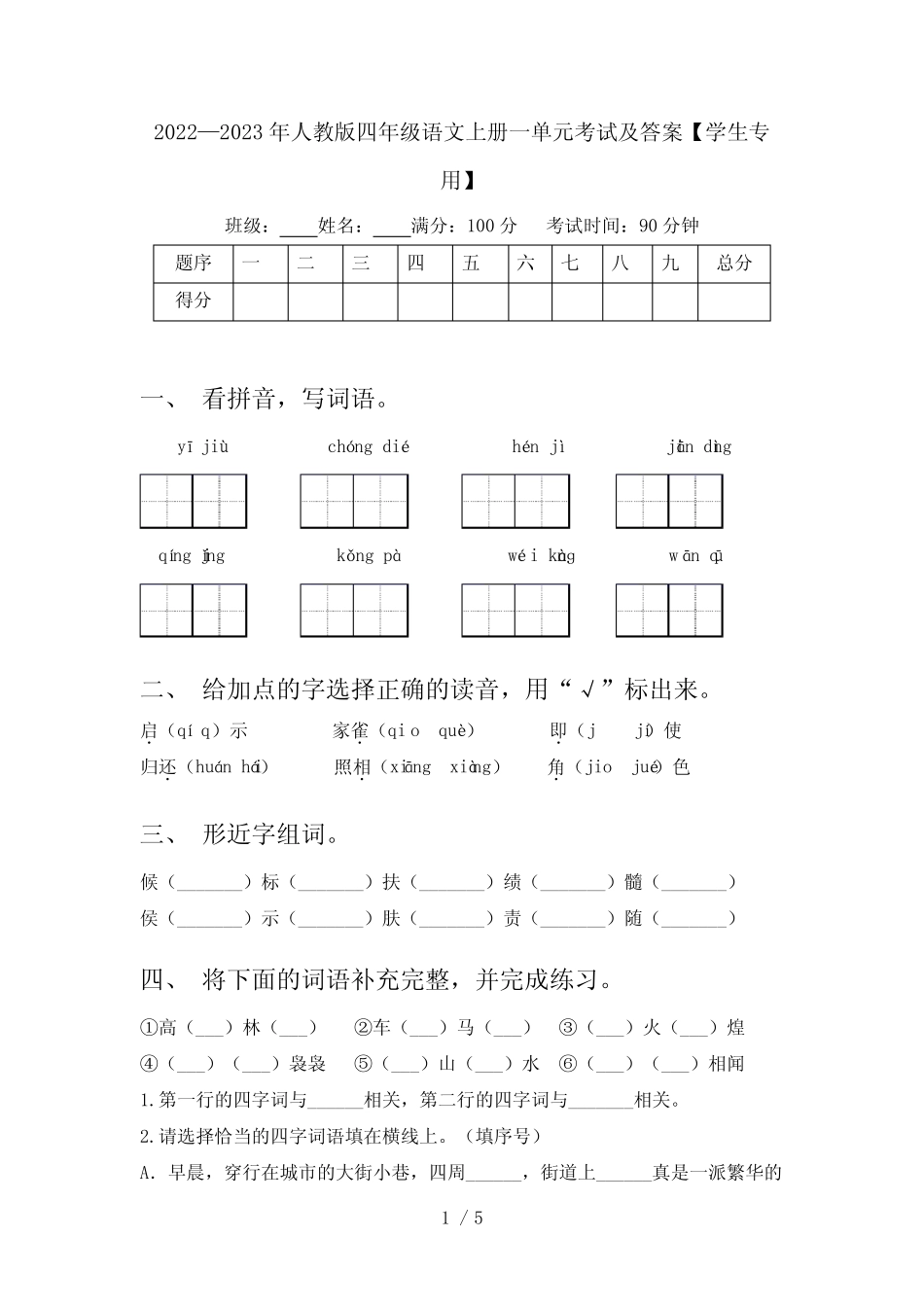 2022—2023年人教版四年级语文上册一单元考试及答案【学生专用】优质_第1页