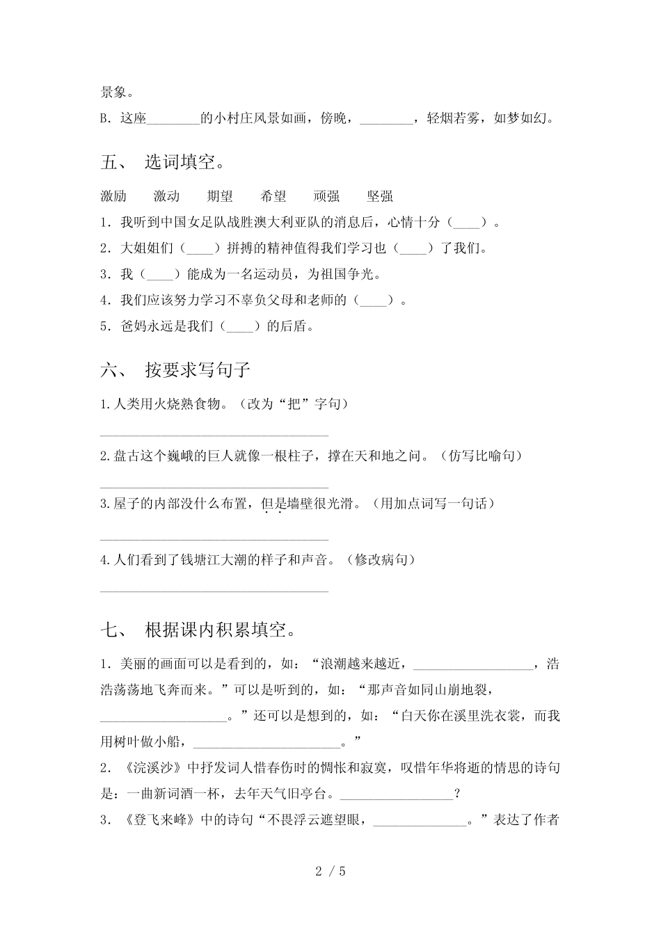2022—2023年人教版四年级语文上册一单元考试及答案【学生专用】优质_第2页