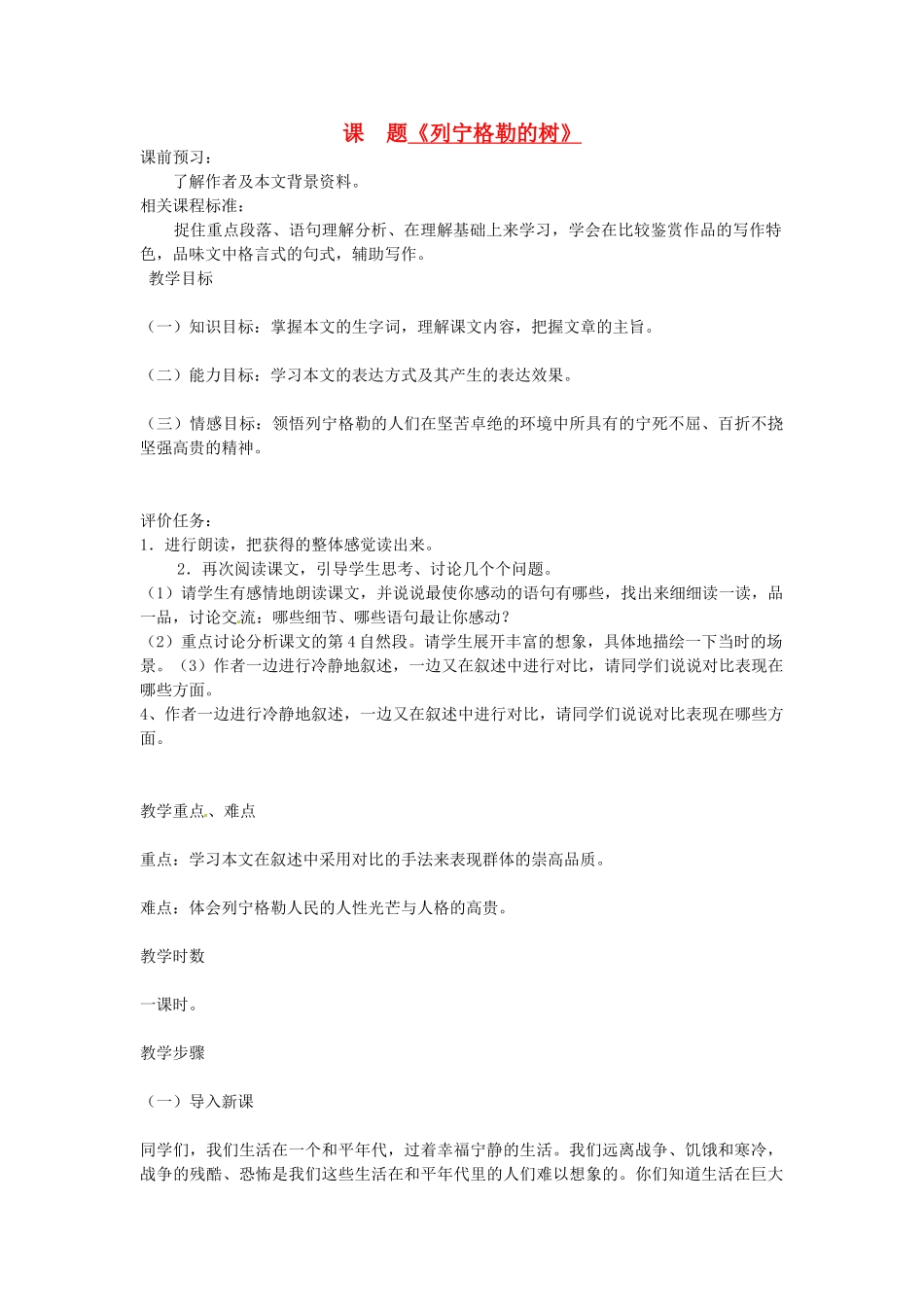 山东省滕州市大坞镇大坞中学八年级语文《列宁格勒的树》教案 新人教版_第1页