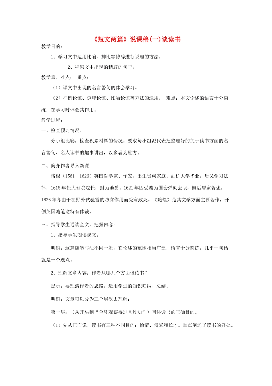 九年级语文上册《短文两篇》说课稿 人教新课标版_第1页