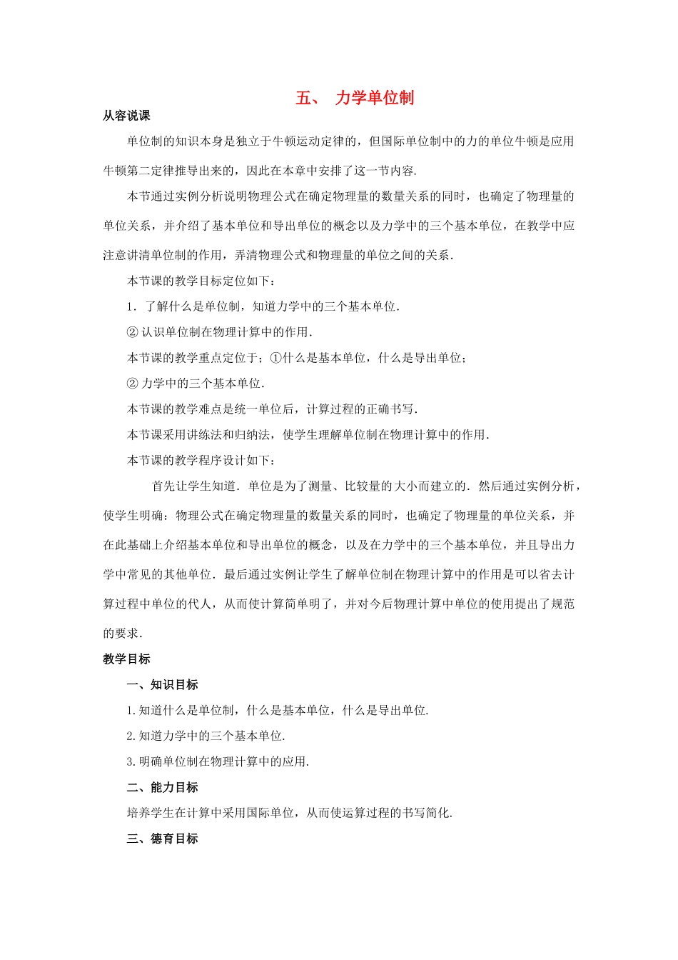 【精品】高一物理 第三章 牛顿运动定律 五、力学单位制(第一课时) 人教大纲版第一册_第1页