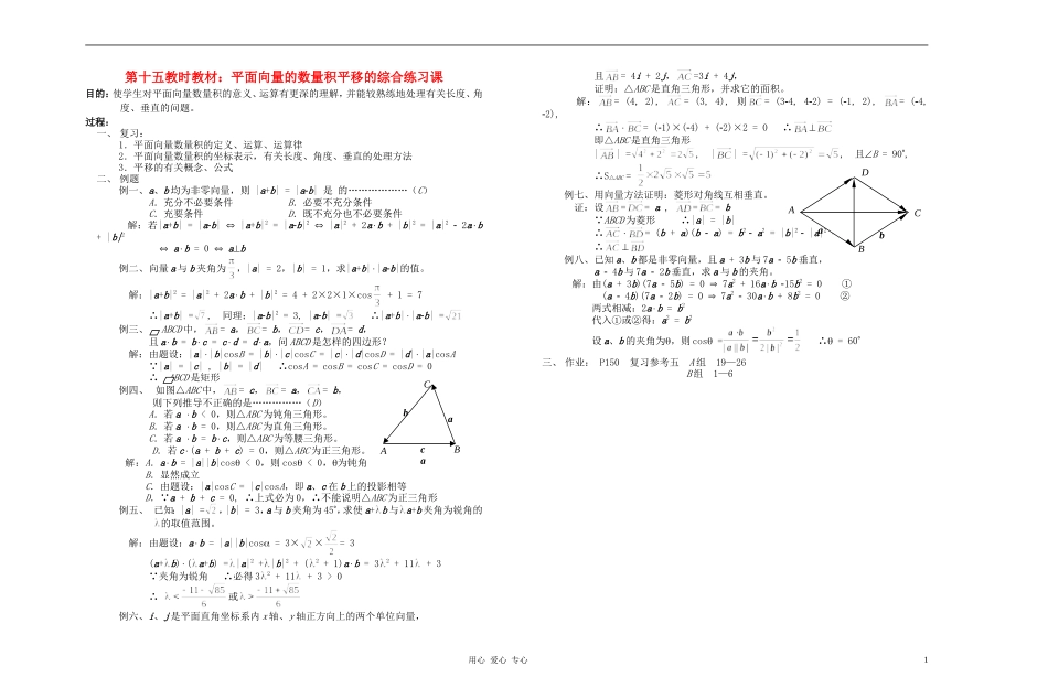 广西专用高中数学 平面向量的数量积平移的综合练习课教时教案 人教版_第1页