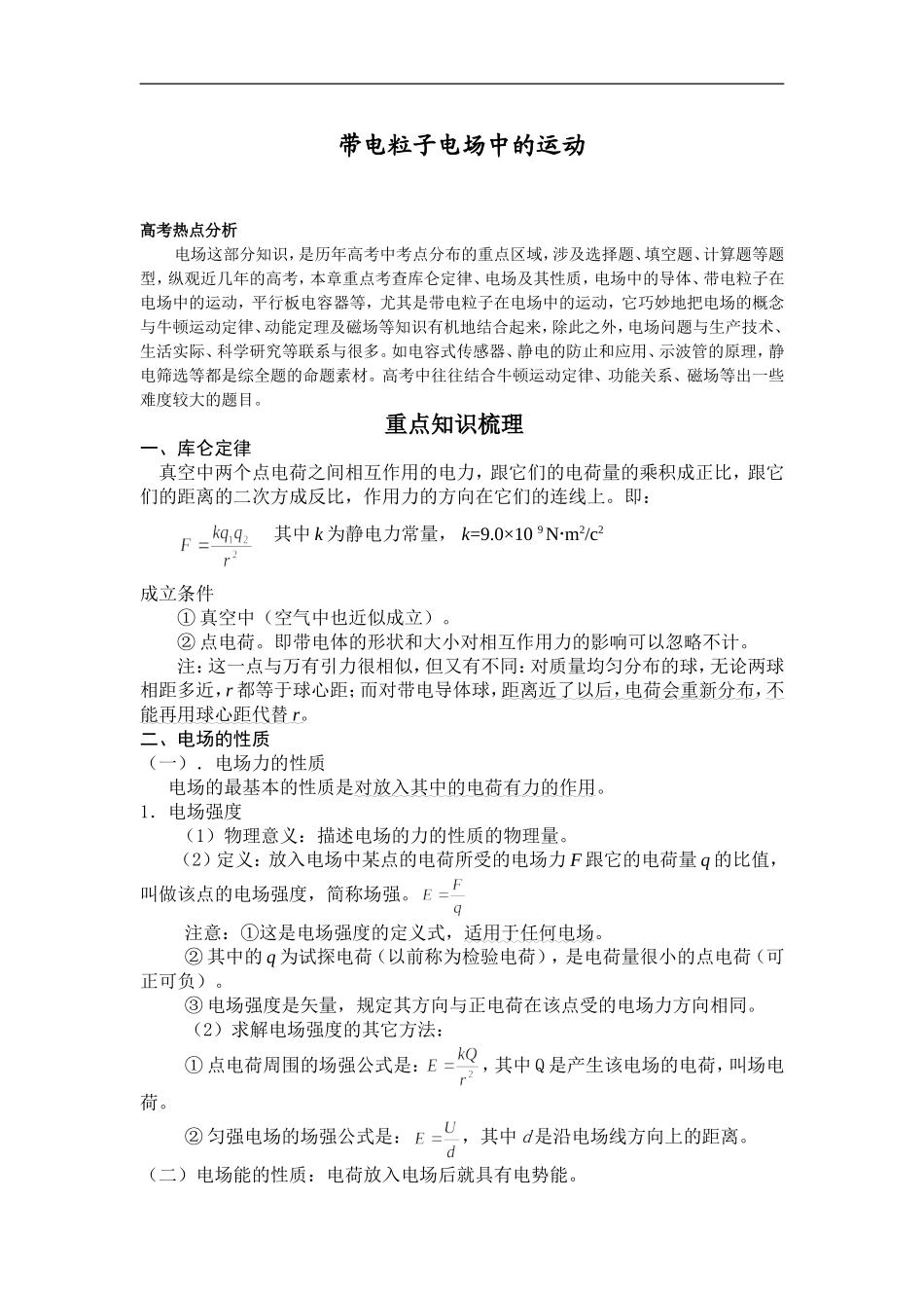 高中物理带电粒子在电场中的运动_第1页