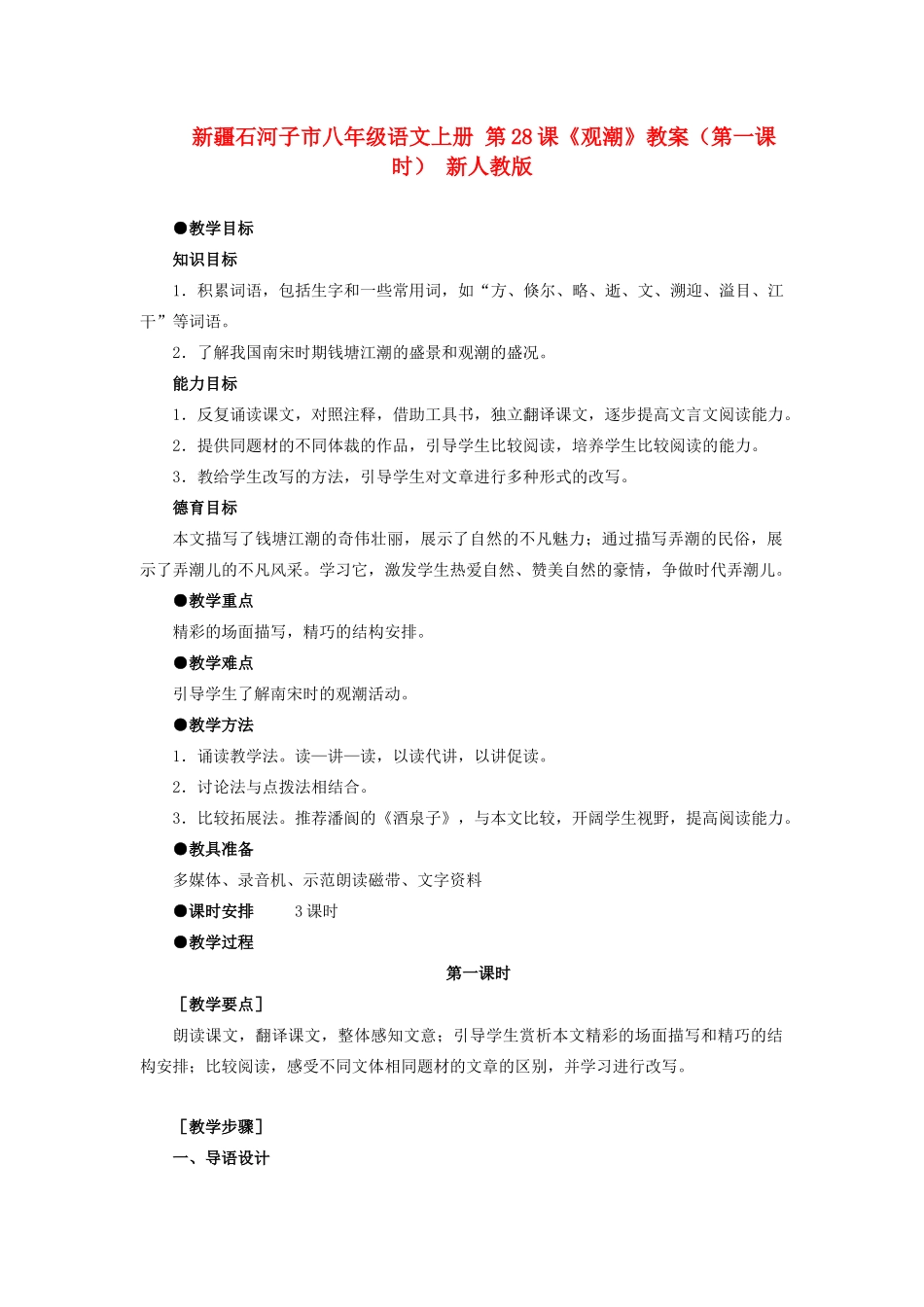 新疆石河子市八年级语文上册 第28课《观潮》教案（第一课时） 新人教版_第1页
