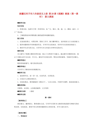 新疆石河子市八年级语文上册 第28课《观潮》教案（第一课时） 新人教版