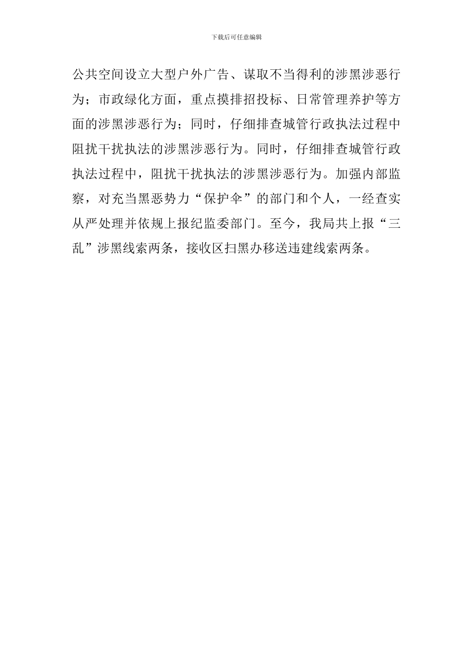 城管局开展扫黑除恶专项斗争工作总结_第3页