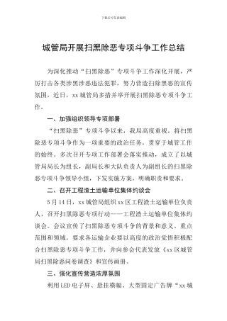 城管局开展扫黑除恶专项斗争工作总结