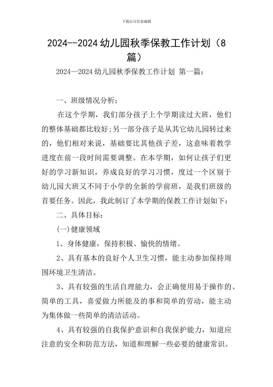 2024--2024幼儿园秋季保教工作计划_第1页