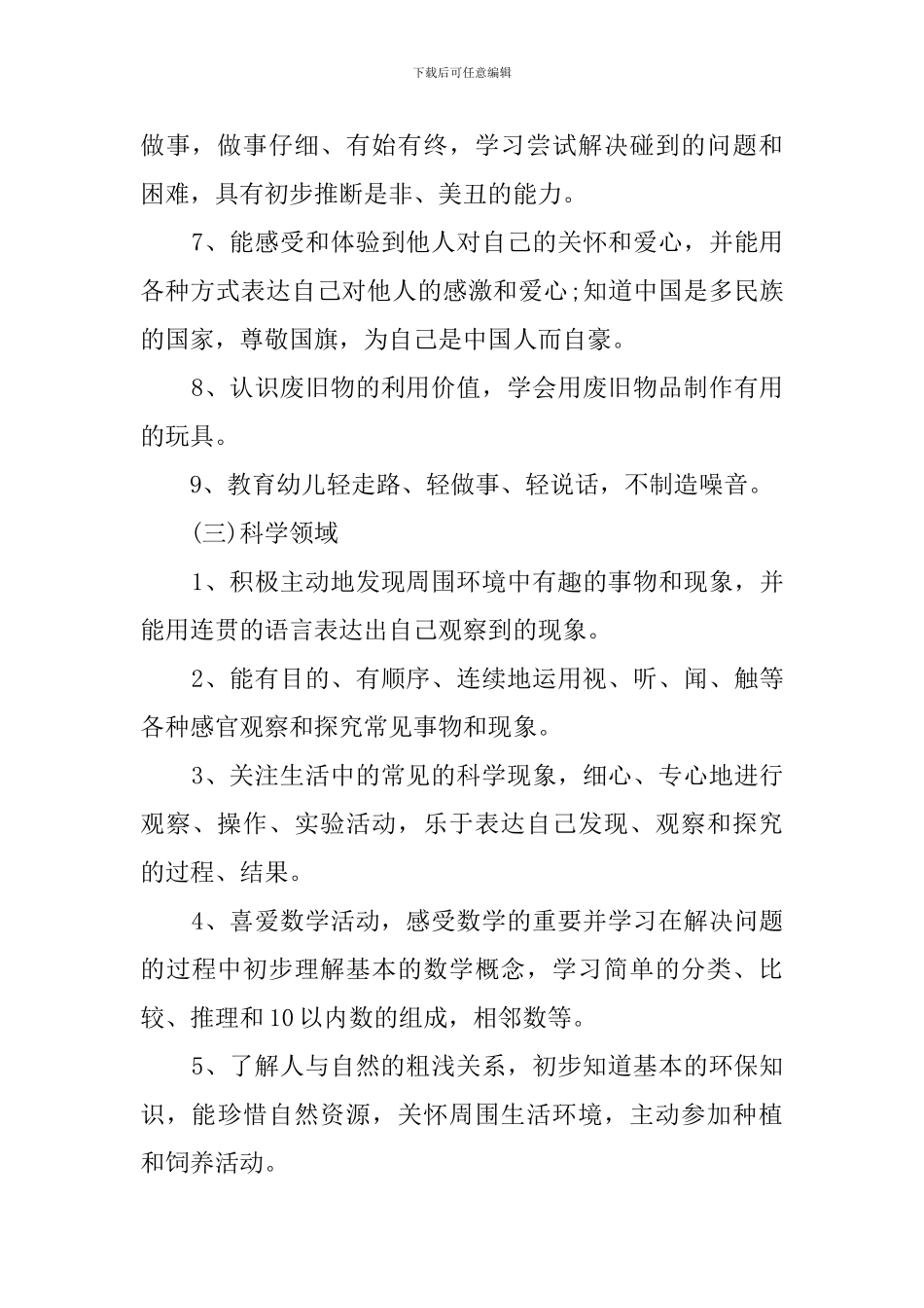 2024--2024幼儿园秋季保教工作计划_第3页