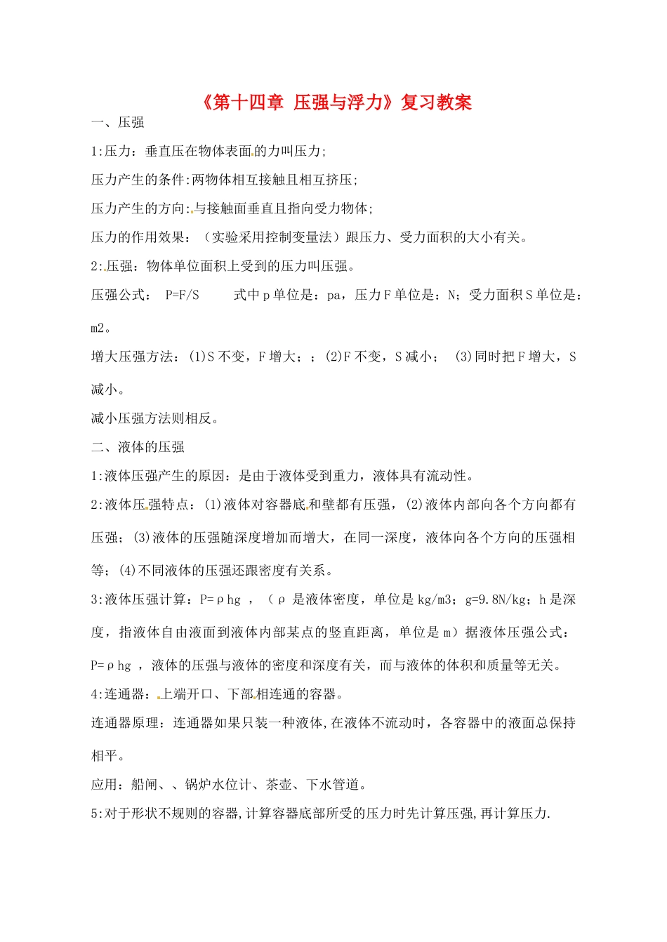 辽宁省丹东七中九年级物理《第十四章 压强与浮力》复习教案 人教新课标版_第1页