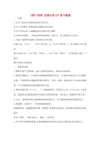 辽宁省丹东七中九年级物理《第十四章 压强与浮力》复习教案 人教新课标版
