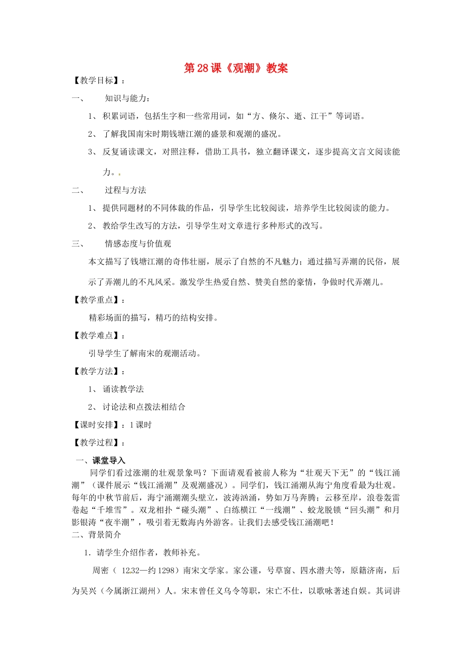 黑龙江省佳木斯市八年级语文上册 第六单元第28课《观潮》教案 新人教版_第1页