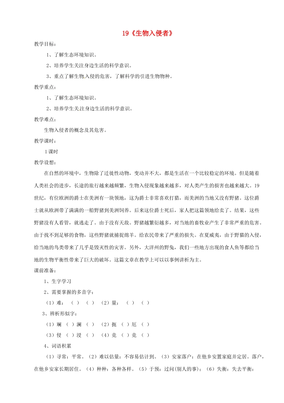 河南省安阳市第六十三中学八年级语文上册 19《生物入侵者》教案 新人教版_第1页