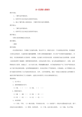 河南省安阳市第六十三中学八年级语文上册 19《生物入侵者》教案 新人教版