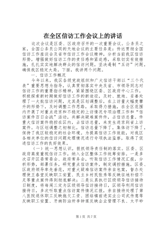在全区信访工作会议上的讲话发言