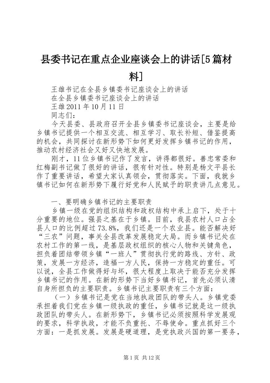 县委书记在重点企业座谈会上的讲话发言[5篇材料]_第1页