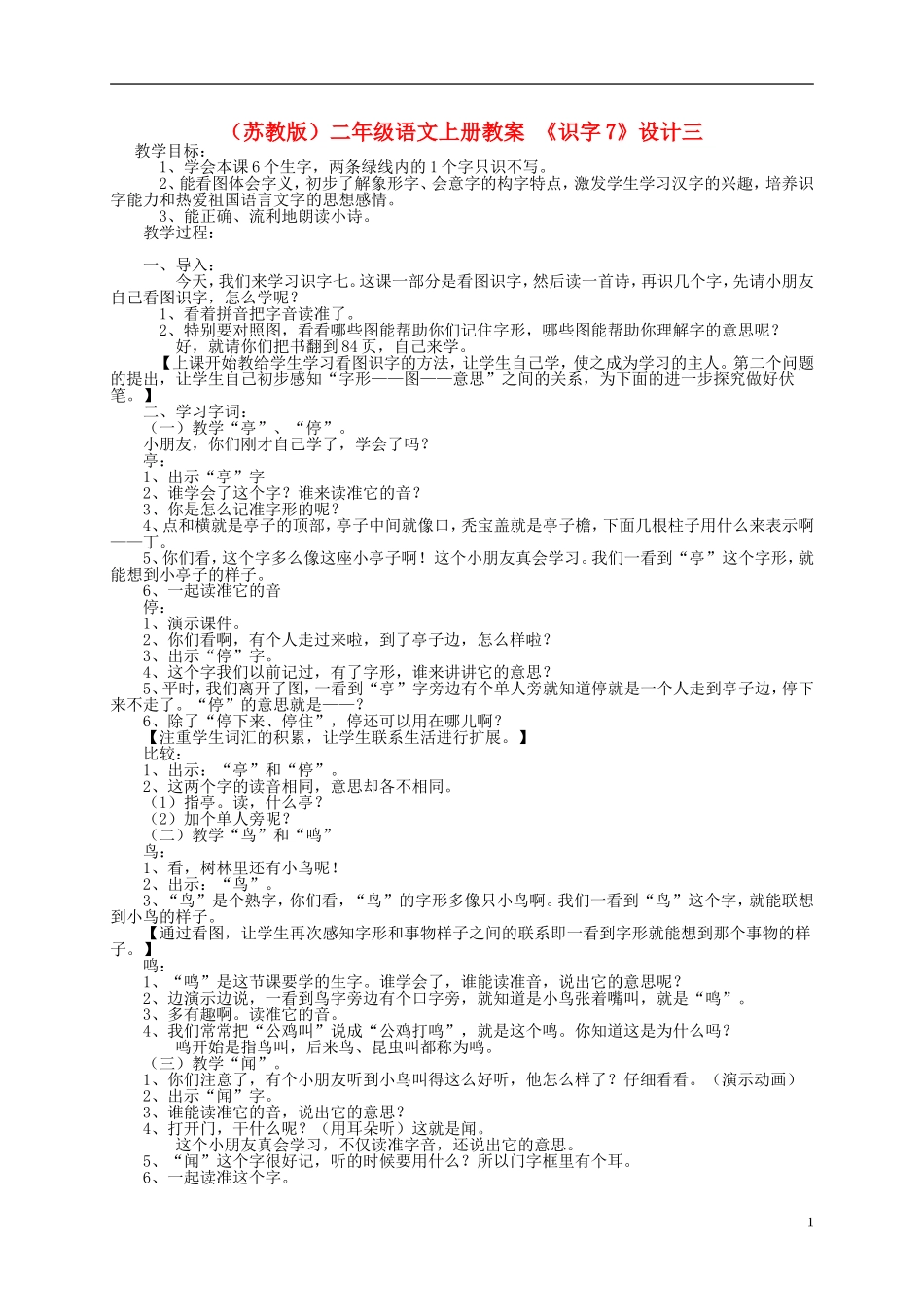 二年级语文上册 识字7（3）教案 苏教版_第1页
