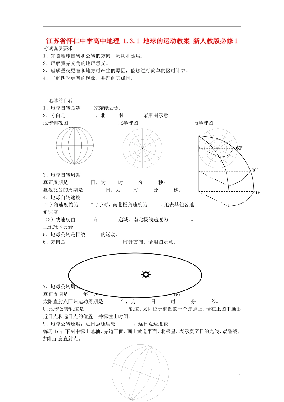 江苏省怀仁中学高中地理 1.3.1 地球的运动教案 新人教版必修1_第1页