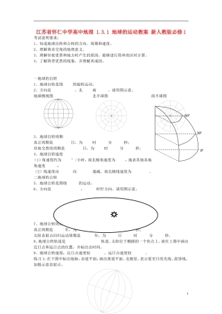 江苏省怀仁中学高中地理 1.3.1 地球的运动教案 新人教版必修1