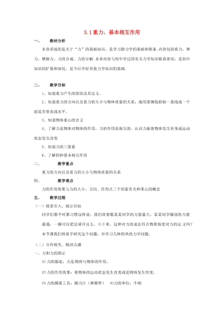 高中物理 第三章 相互作用 3.1 重力、基本相互作用教案5 新人教版必修1-新人教版高一必修1物理教案