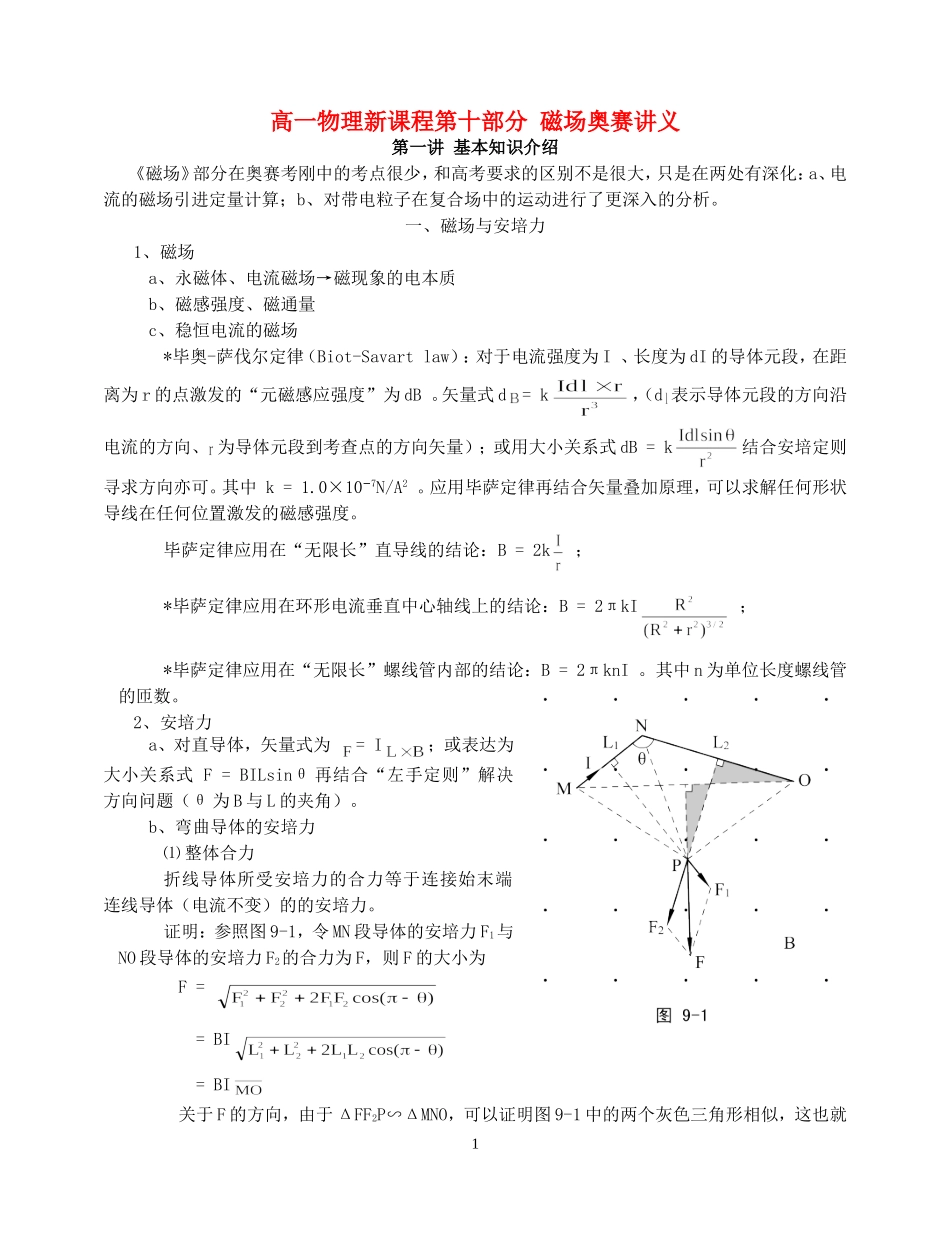 高一物理新课程第十部分 磁场奥赛讲义_第1页
