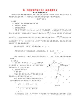 高一物理新课程第十部分 磁场奥赛讲义