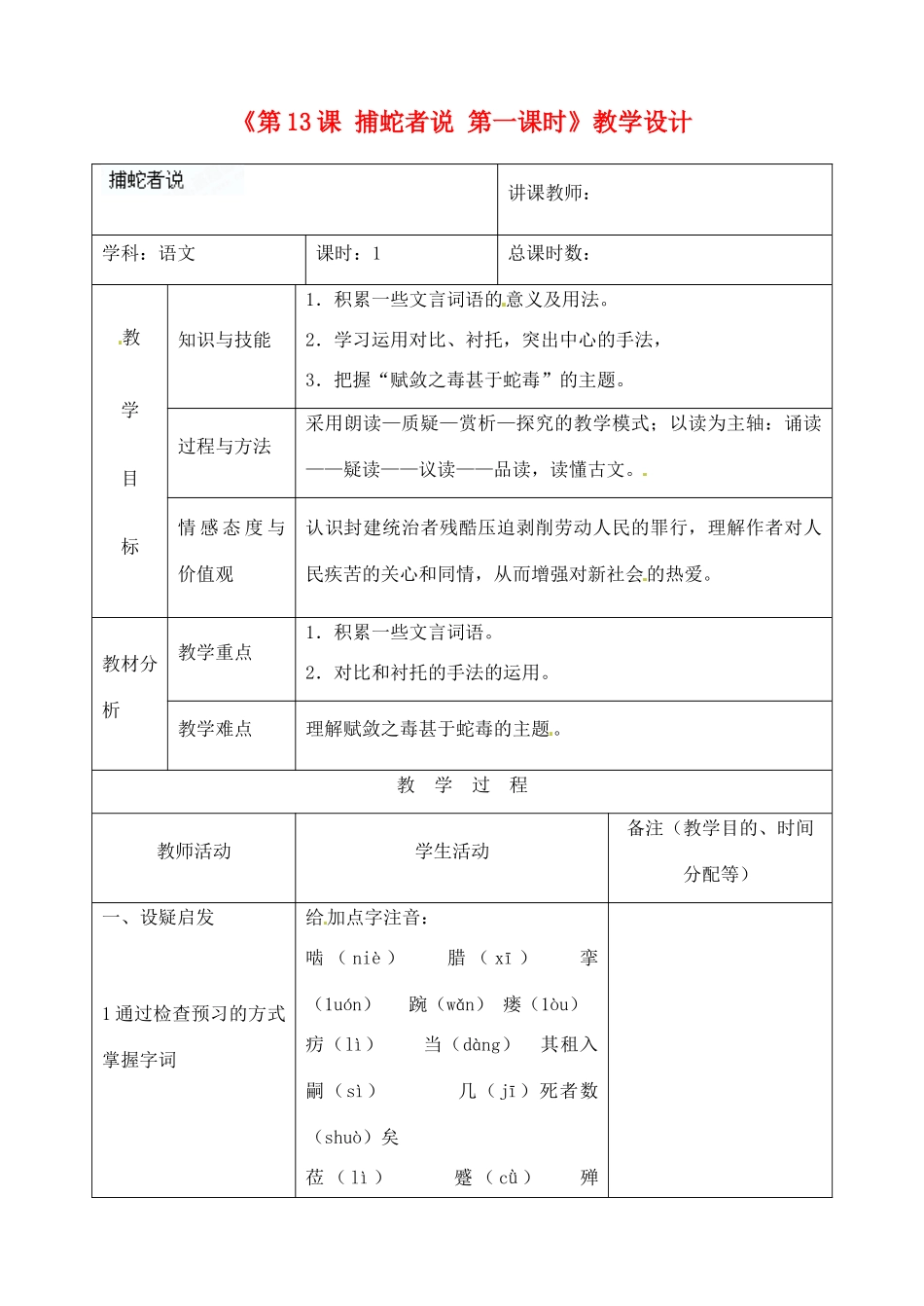 吉林省四平市第十七中学九年级语文上册《第13课 捕蛇者说第一课时》教学设计 长春版 _第1页