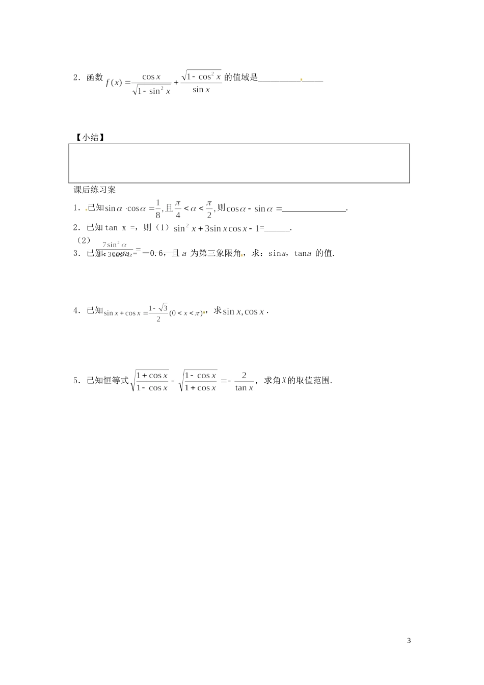 山东省郯城第三中学高一数学《任意角的三角函数 第二课时》教案_第3页