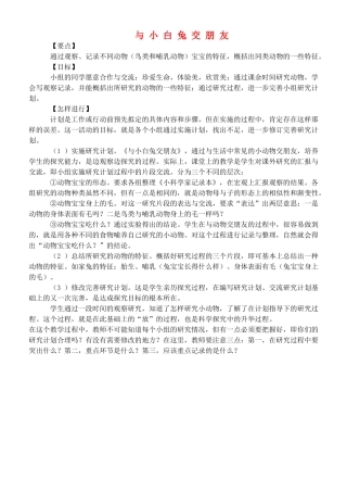 四年级自然与科学上册 与小白兔交朋友教案 大象版