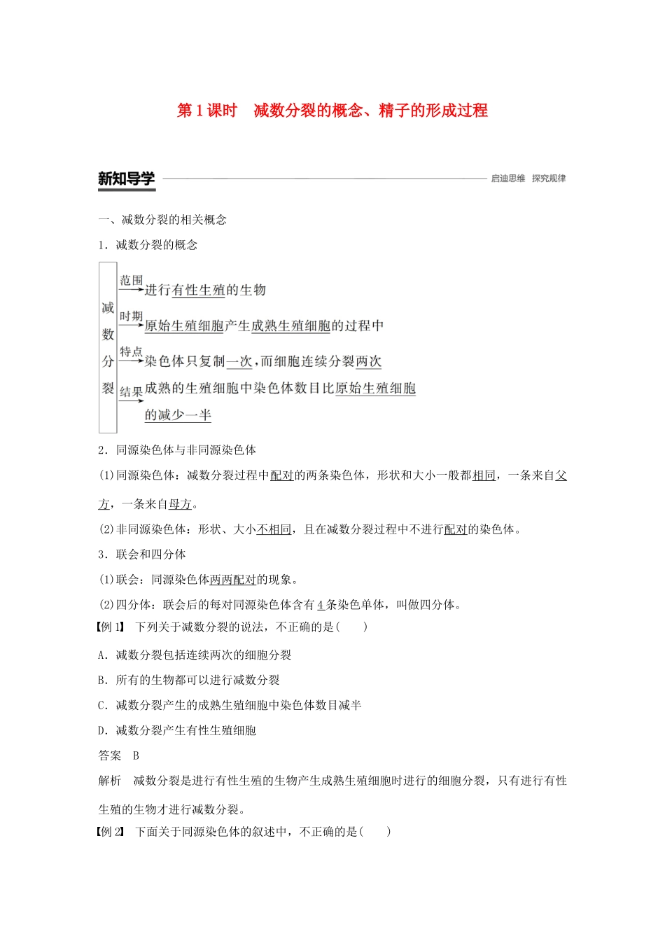 高中生物 第2章 基因和染色体的关系 第1节 减数分裂和受精作用 第1课时 减数分裂的概念、精子的形成过程学案 新人教版必修2-新人教版高一必修2生物学案_第1页