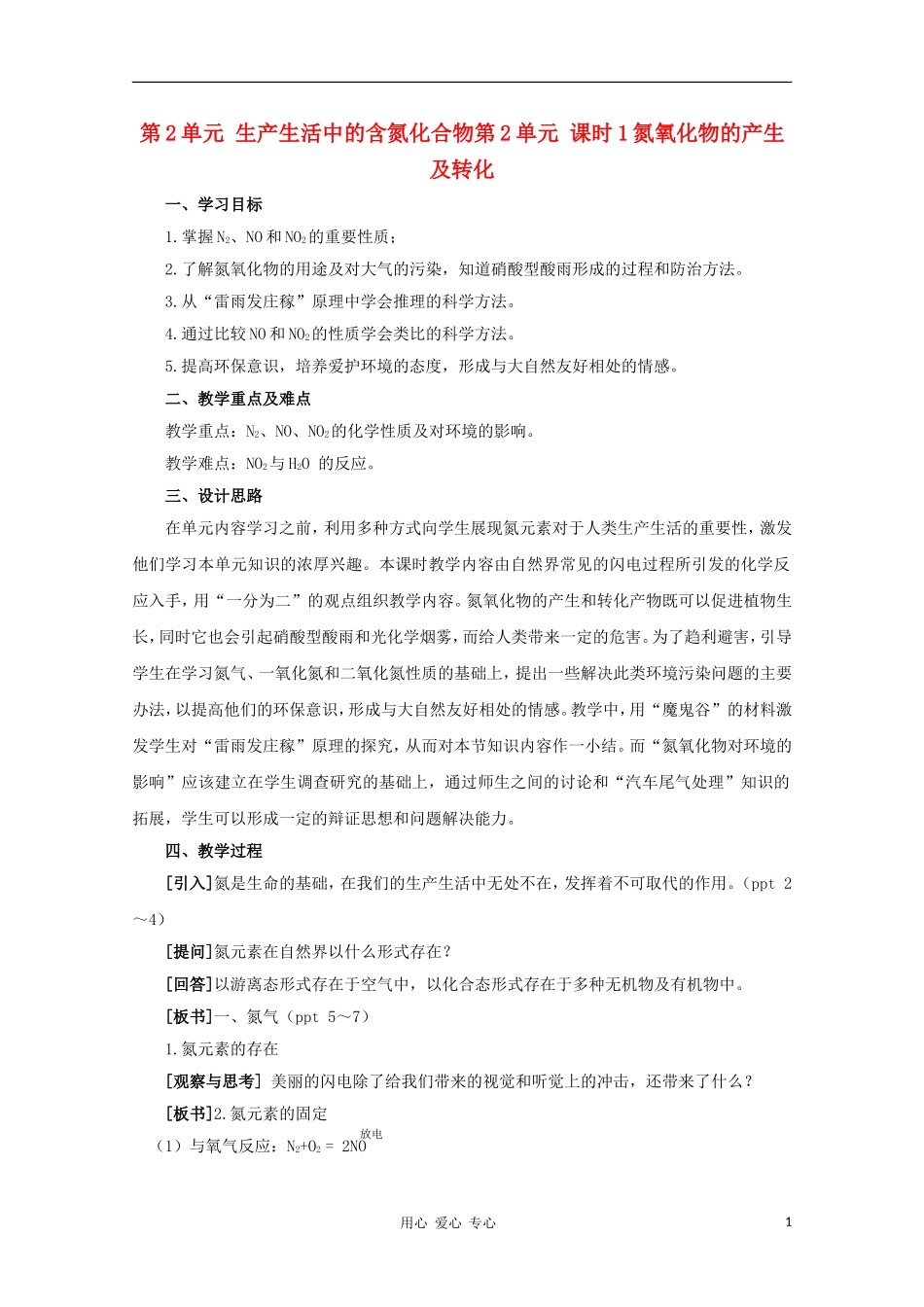 2011年高中化学 生产生活中的含氮化合物（第一课时）教案 苏教版必修1_第1页