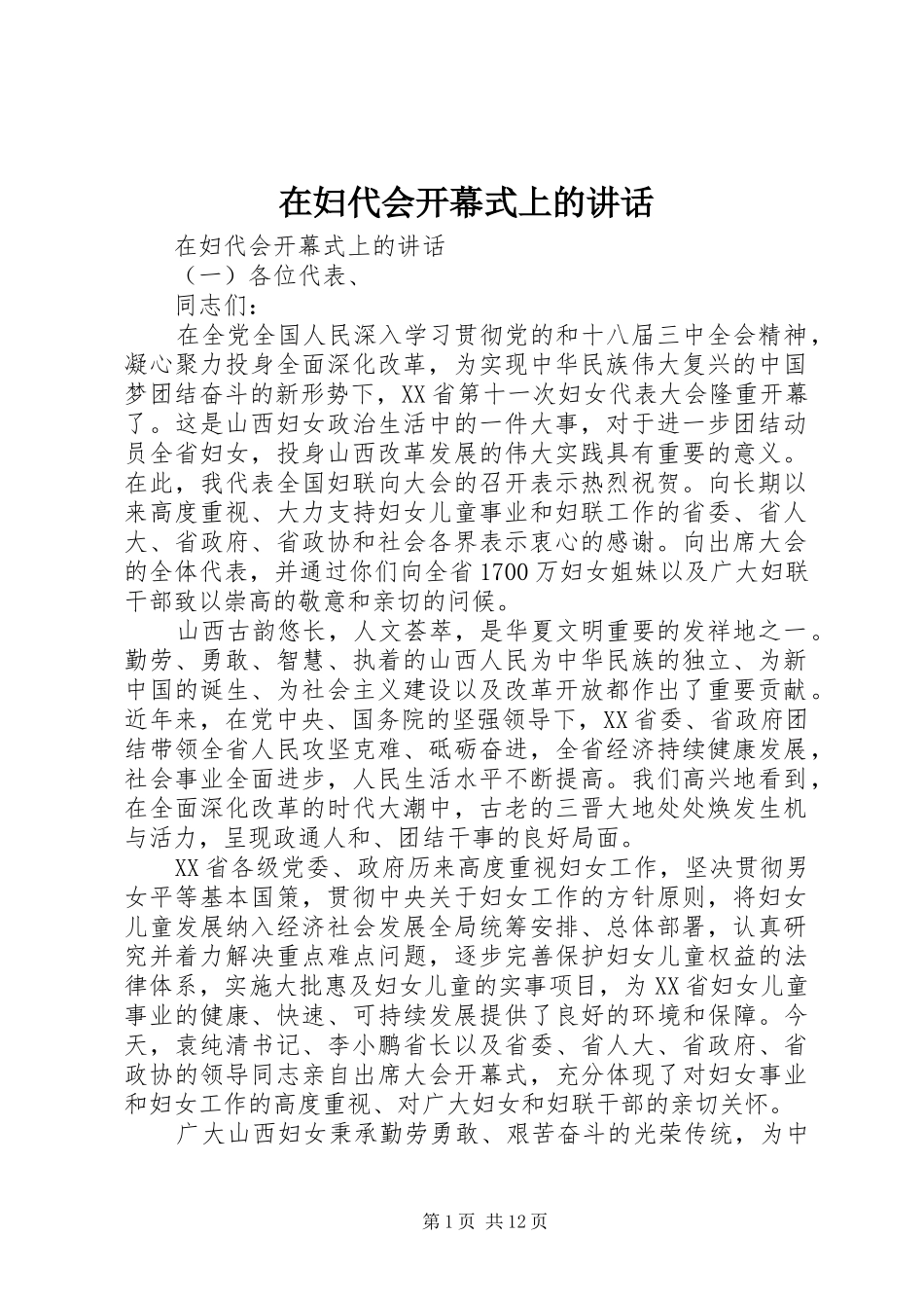 在妇代会开幕式上的讲话发言_第1页