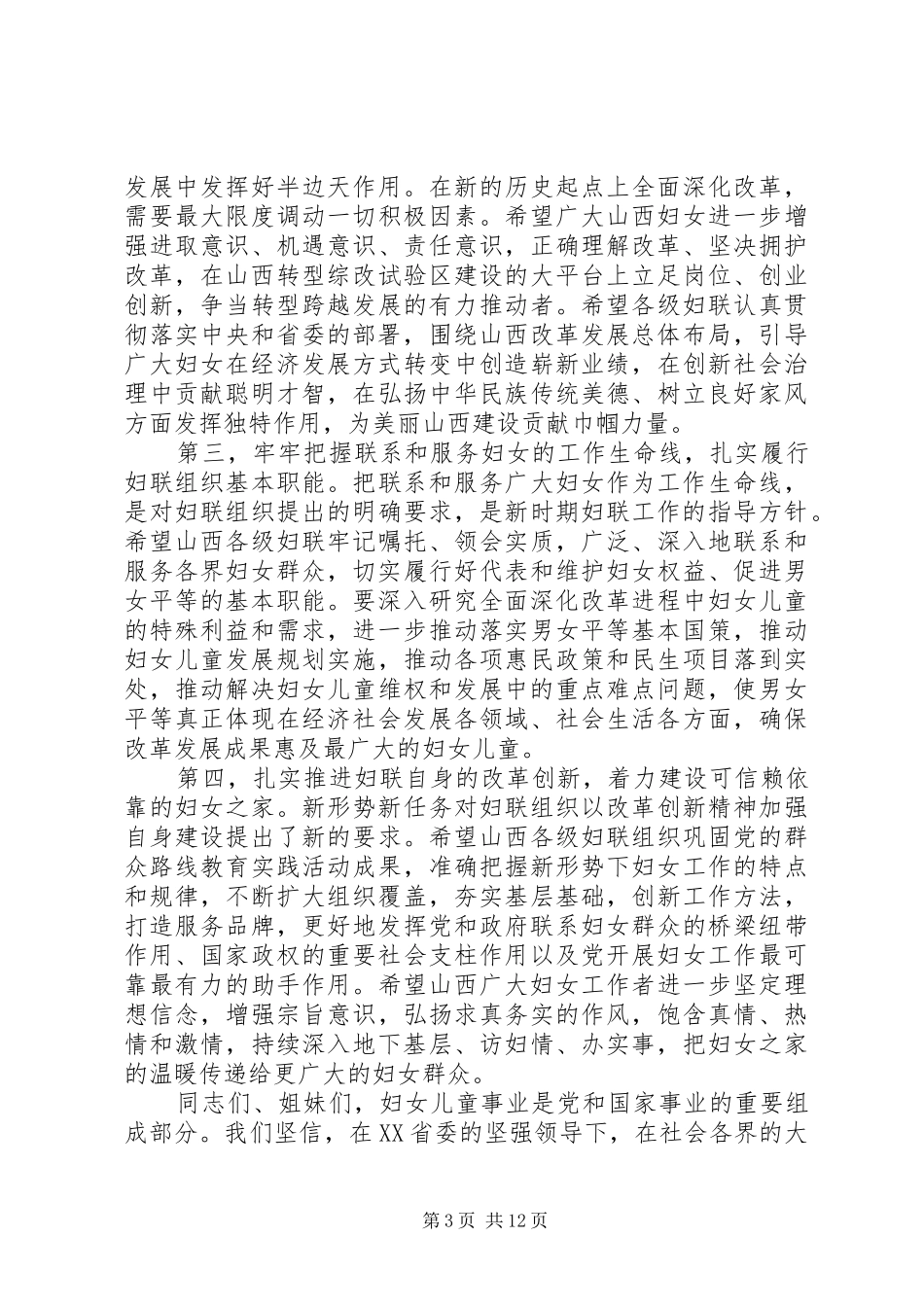 在妇代会开幕式上的讲话发言_第3页