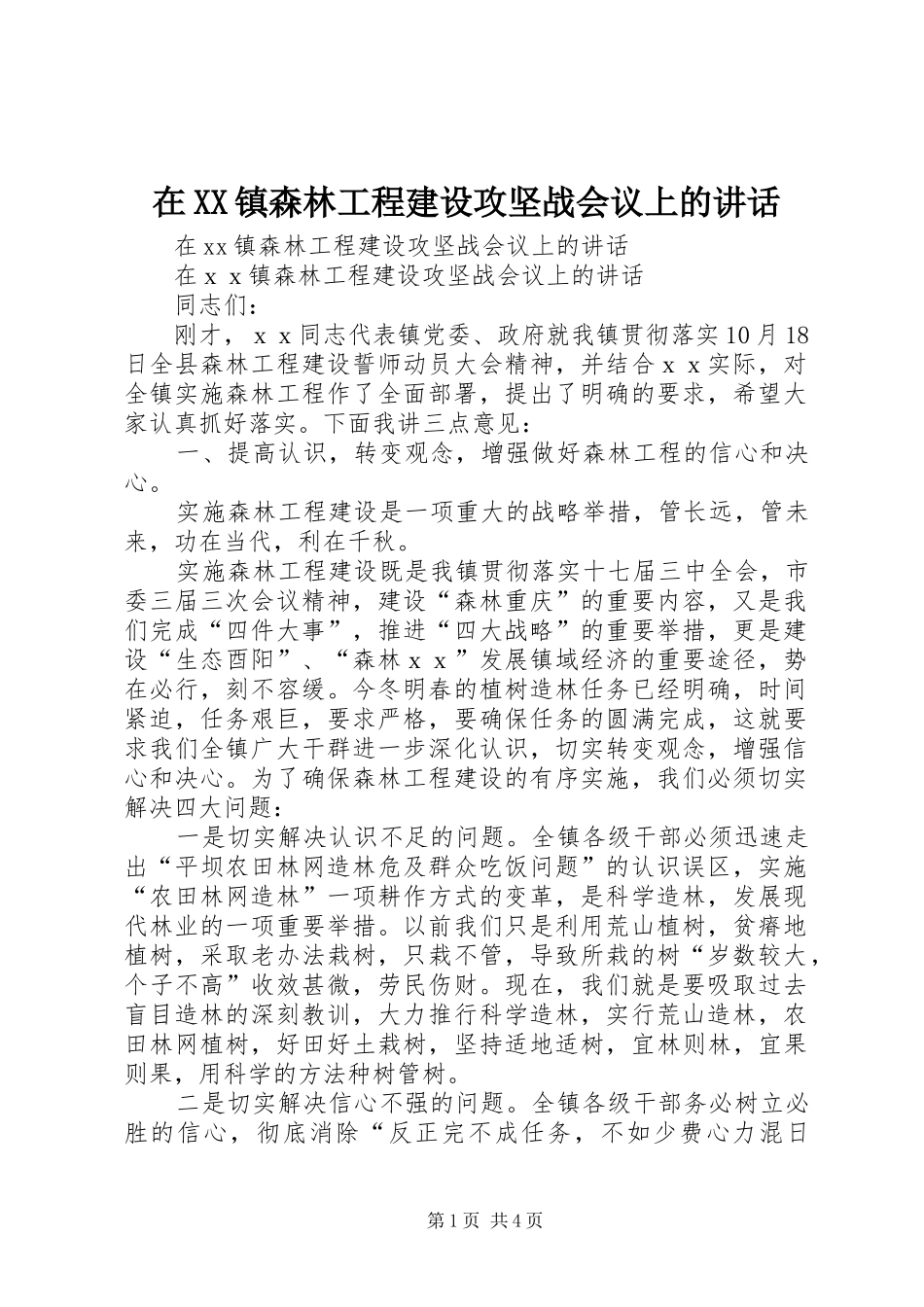 在XX镇森林工程建设攻坚战会议上的讲话发言_第1页