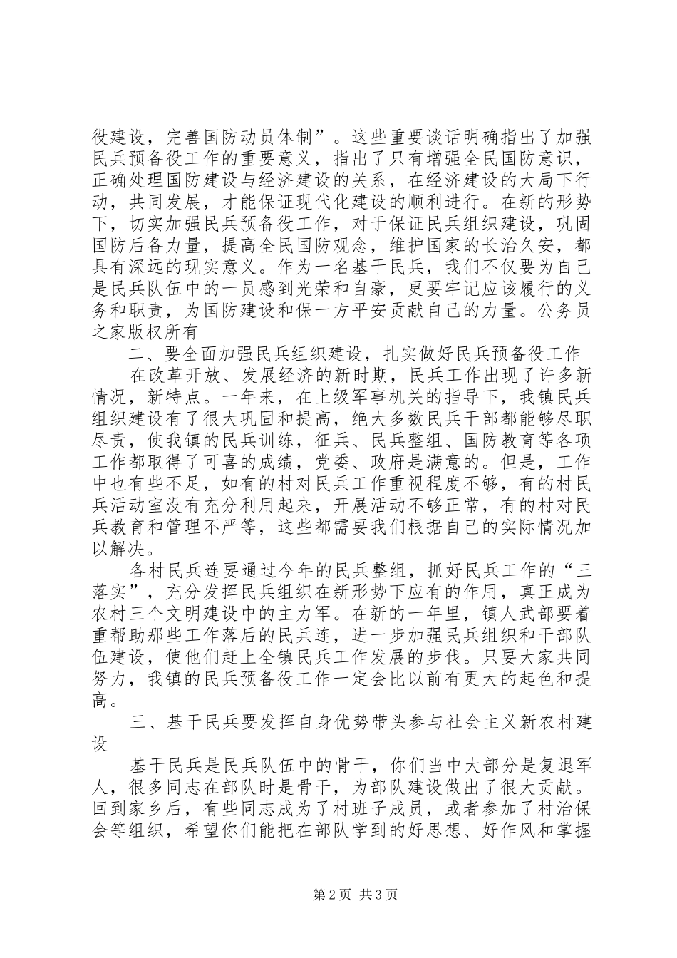 乡镇民兵检阅点验大会领导讲话发言_第2页