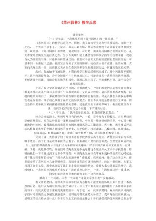 九年级语文下册 《苏州园林》教学反思 鄂教版