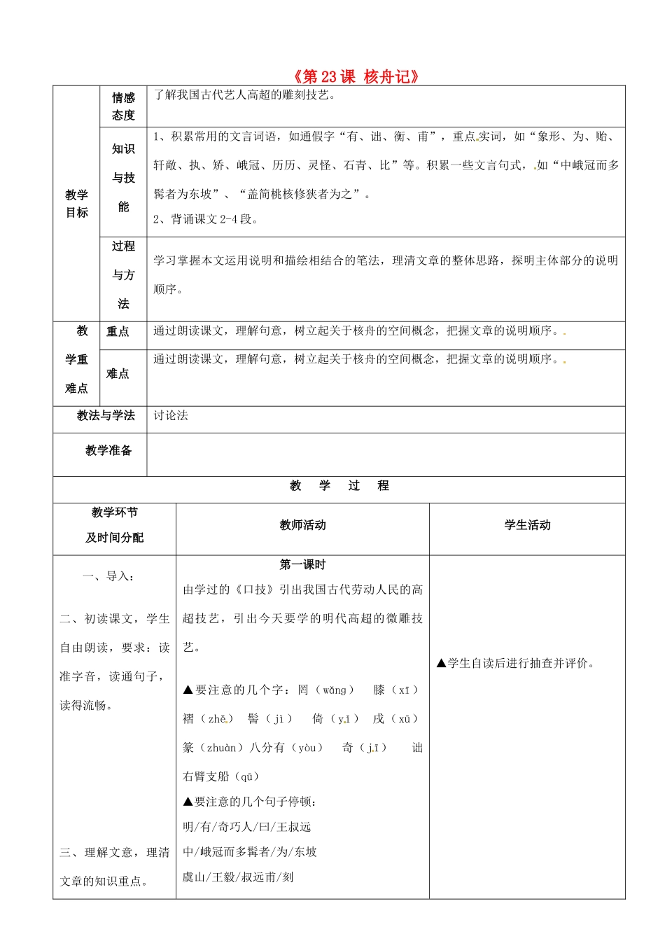 陕西省安康市紫阳县紫阳中学初中部八年级语文上册《第23课 核舟记》教案 新人教版_第1页