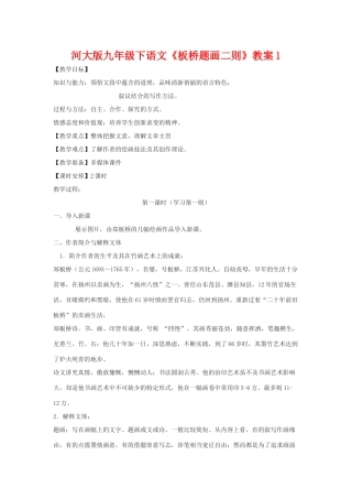 九年级语文下《板桥题画二则》教案1河大版
