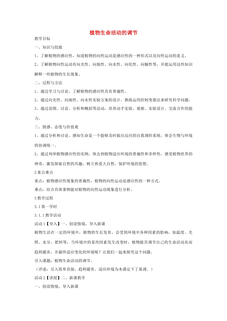 秋八年级科学上册 第3章 第1节 植物生命活动的调节教案 浙教版-浙教版初中八年级上册自然科学教案_第1页