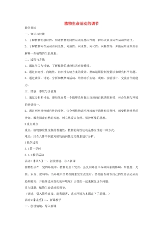 秋八年级科学上册 第3章 第1节 植物生命活动的调节教案 浙教版-浙教版初中八年级上册自然科学教案