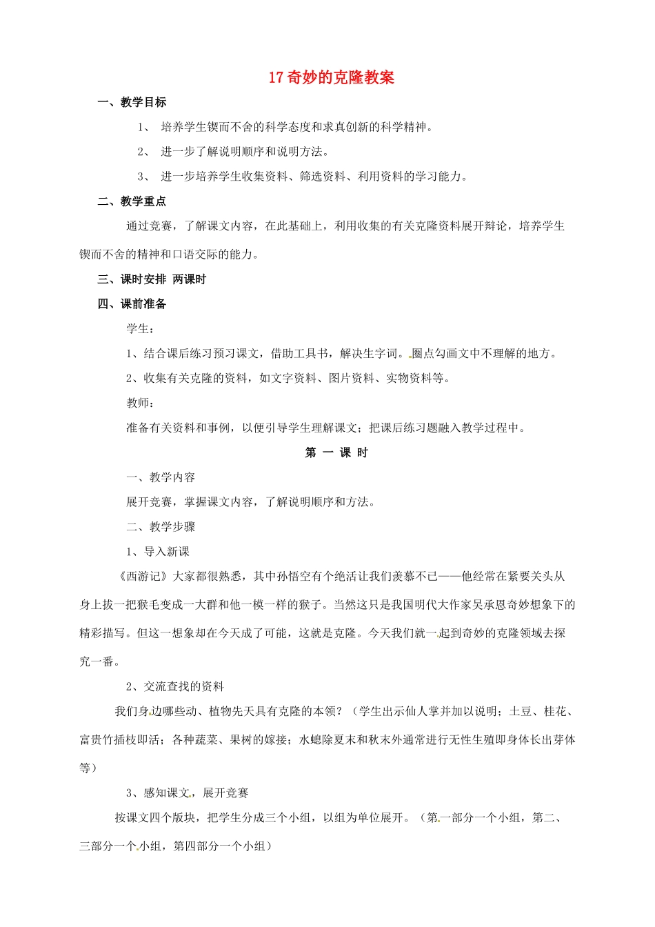 黑龙江省虎林市八五零农场学校八年级语文上册 17奇妙的克隆教案 新人教版_第1页