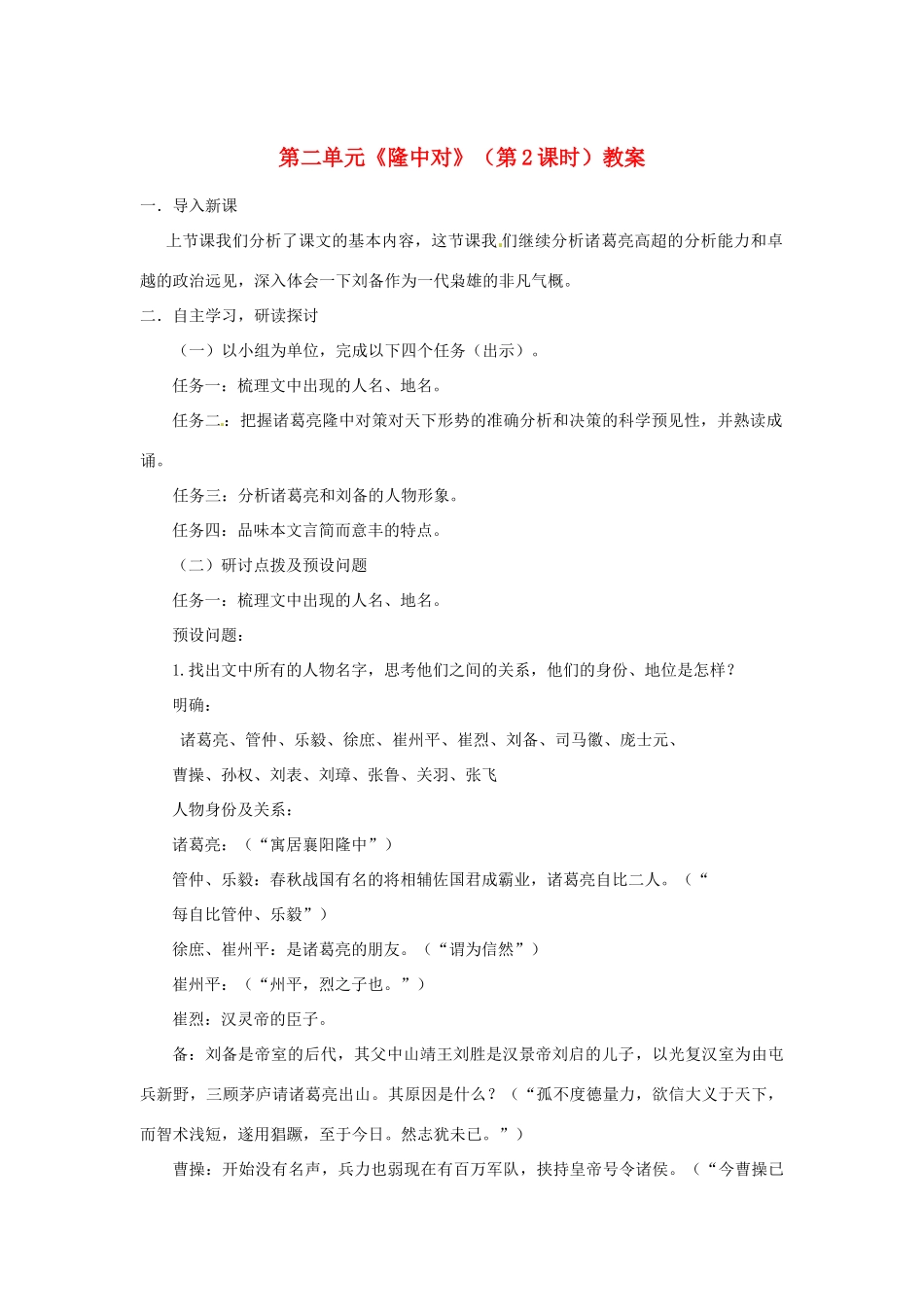 山东省枣庄市峄城区吴林街道中学九年级语文下册 第二单元《隆中对》（第2课时）教案 北师大版_第1页