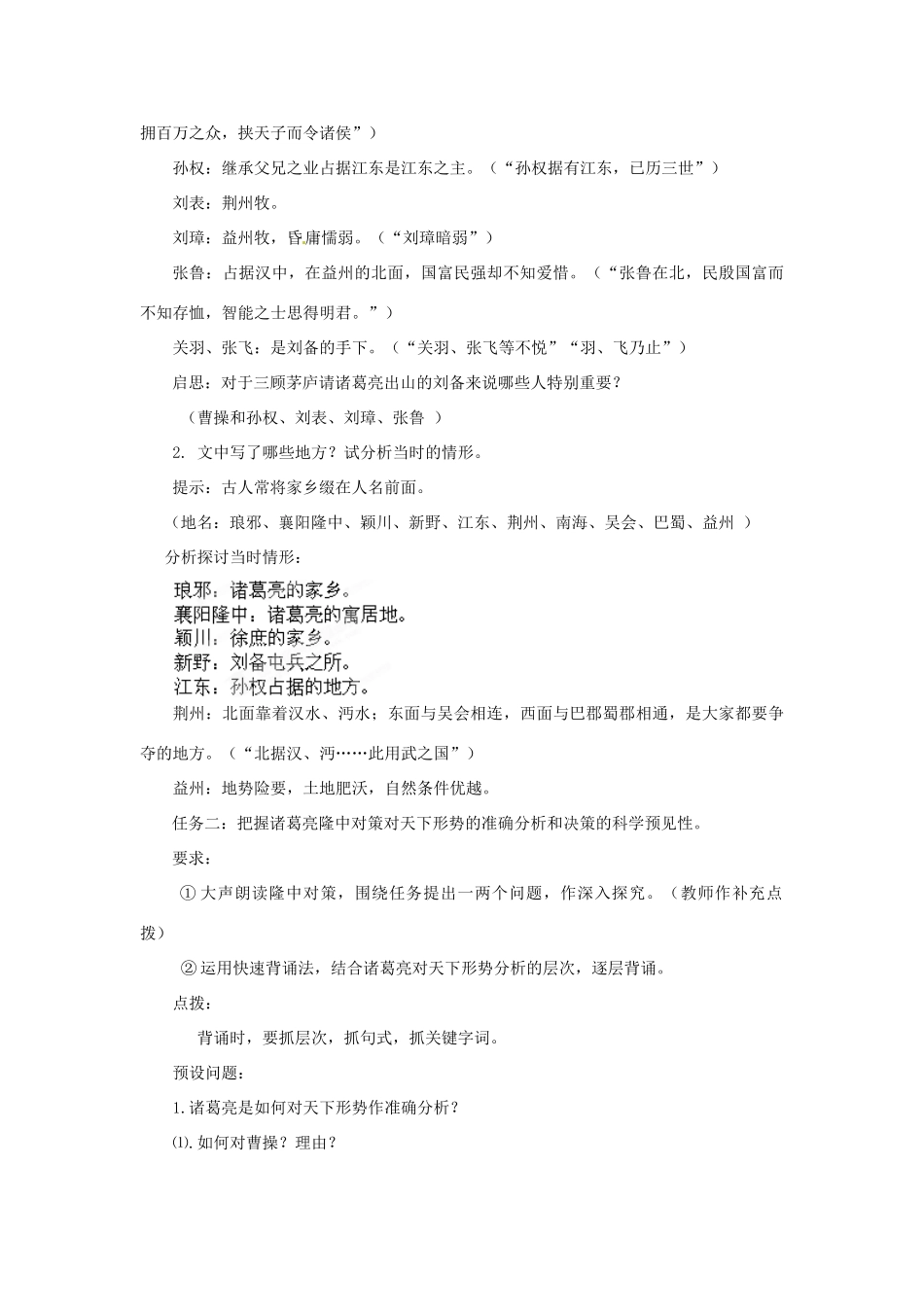 山东省枣庄市峄城区吴林街道中学九年级语文下册 第二单元《隆中对》（第2课时）教案 北师大版_第2页