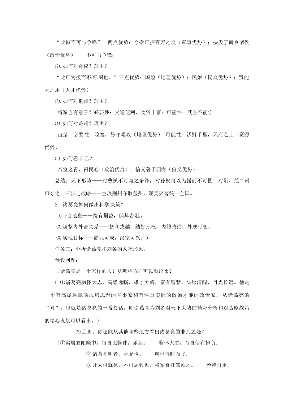 山东省枣庄市峄城区吴林街道中学九年级语文下册 第二单元《隆中对》（第2课时）教案 北师大版_第3页