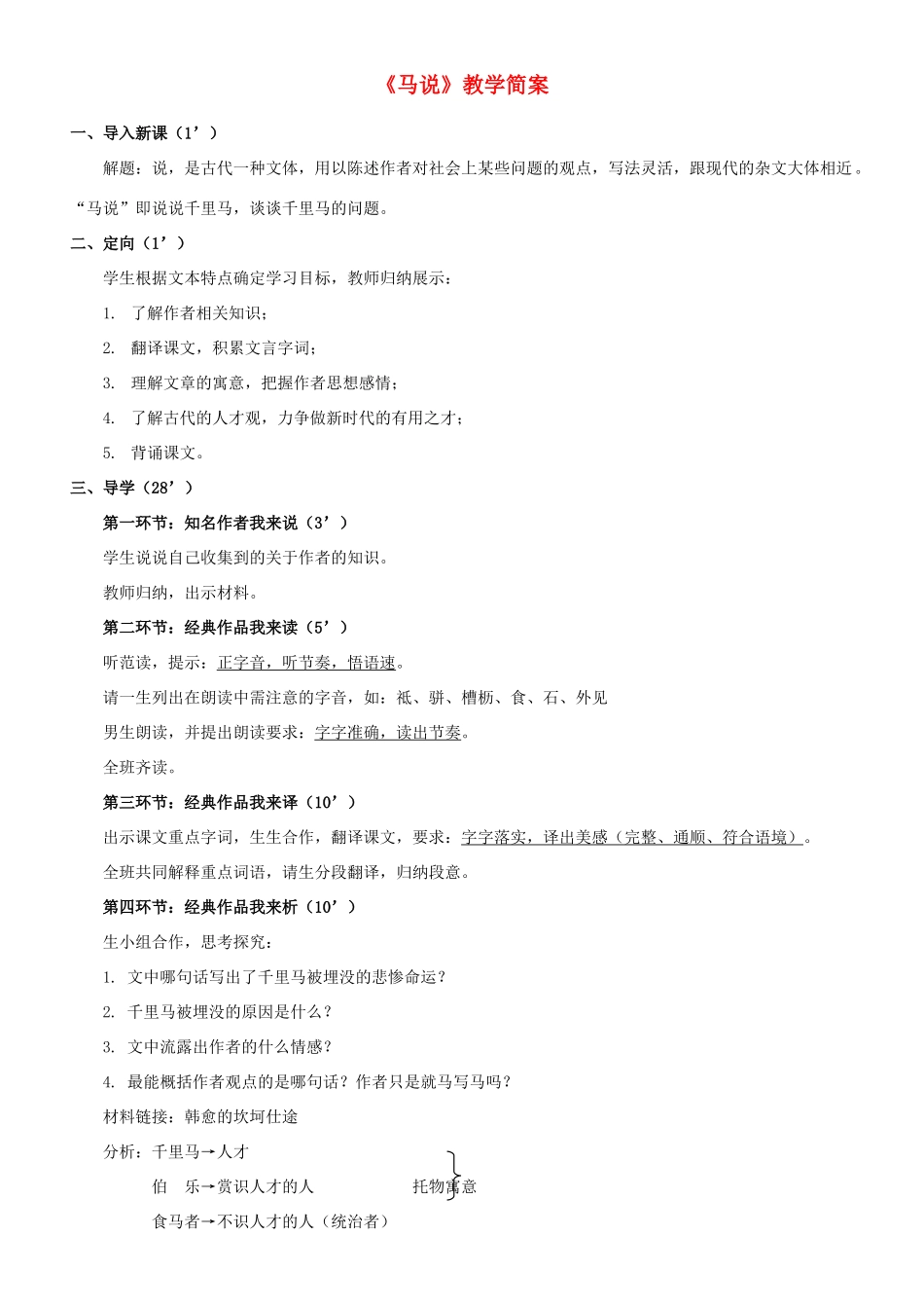 广西南丹县月里中学九年级语文上册《第28课 马说》简案 语文版_第1页