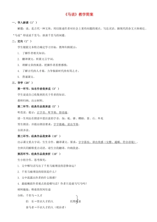 广西南丹县月里中学九年级语文上册《第28课 马说》简案 语文版